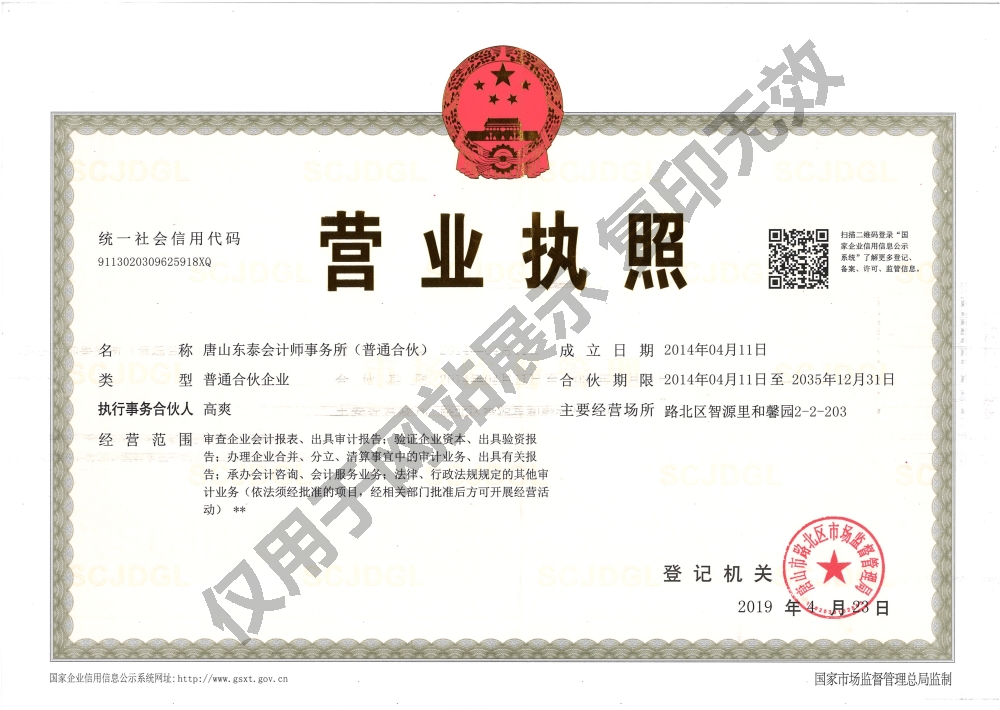 唐山东泰会计师事务所（普通合伙）-营业执照