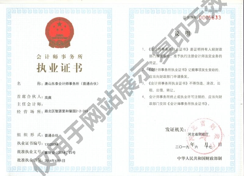 唐山东泰会计师事务所（普通合伙）-执业证书