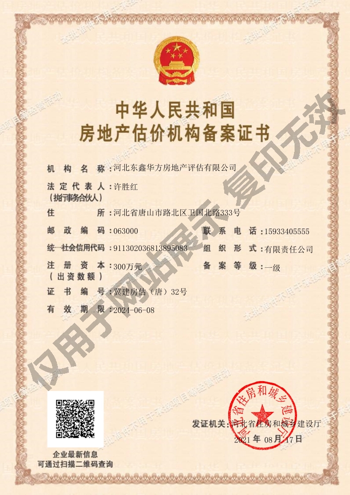 唐山东鑫华方房地产评估有限公司-房地产估价机构备案证书